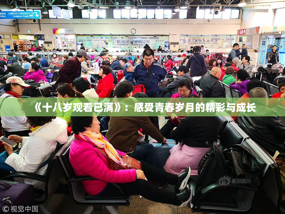 《十八岁观看已满》：感受青春岁月的精彩与成长