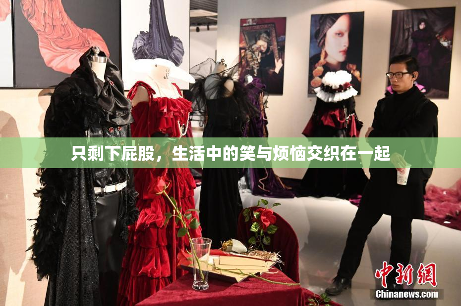 只剩下屁股，生活中的笑与烦恼交织在一起