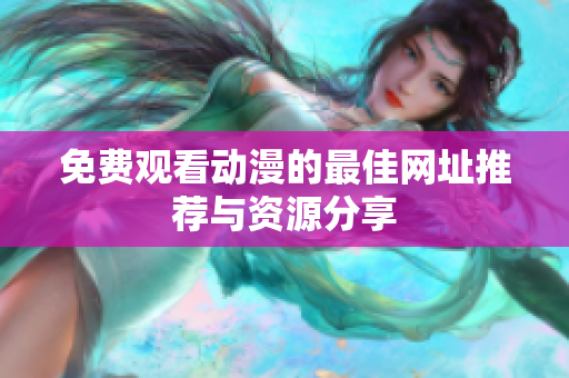 免费观看动漫的最佳网址推荐与资源分享