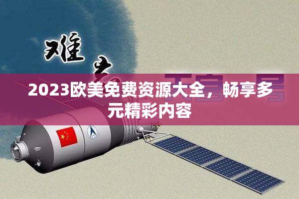 2023欧美免费资源大全，畅享多元精彩内容
