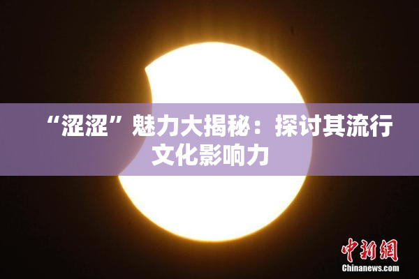 “涩涩”魅力大揭秘：探讨其流行文化影响力
