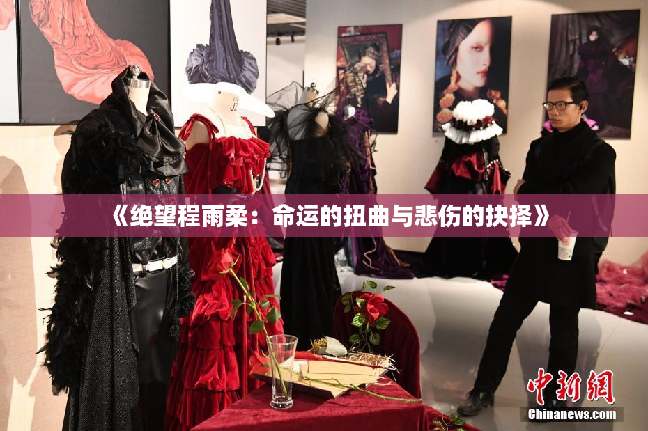 《绝望程雨柔：命运的扭曲与悲伤的抉择》