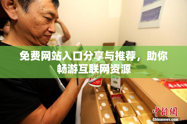 免费网站入口分享与推荐，助你畅游互联网资源
