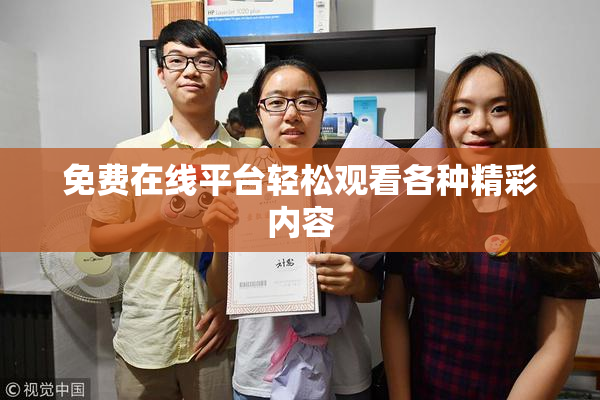 免费在线平台轻松观看各种精彩内容