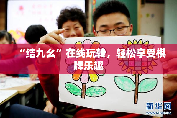 “结九幺”在线玩转，轻松享受棋牌乐趣