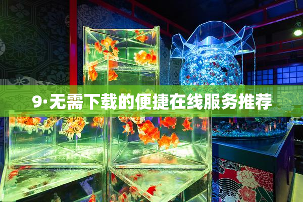 9·无需下载的便捷在线服务推荐