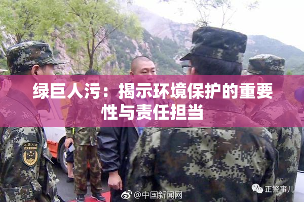 绿巨人污：揭示环境保护的重要性与责任担当