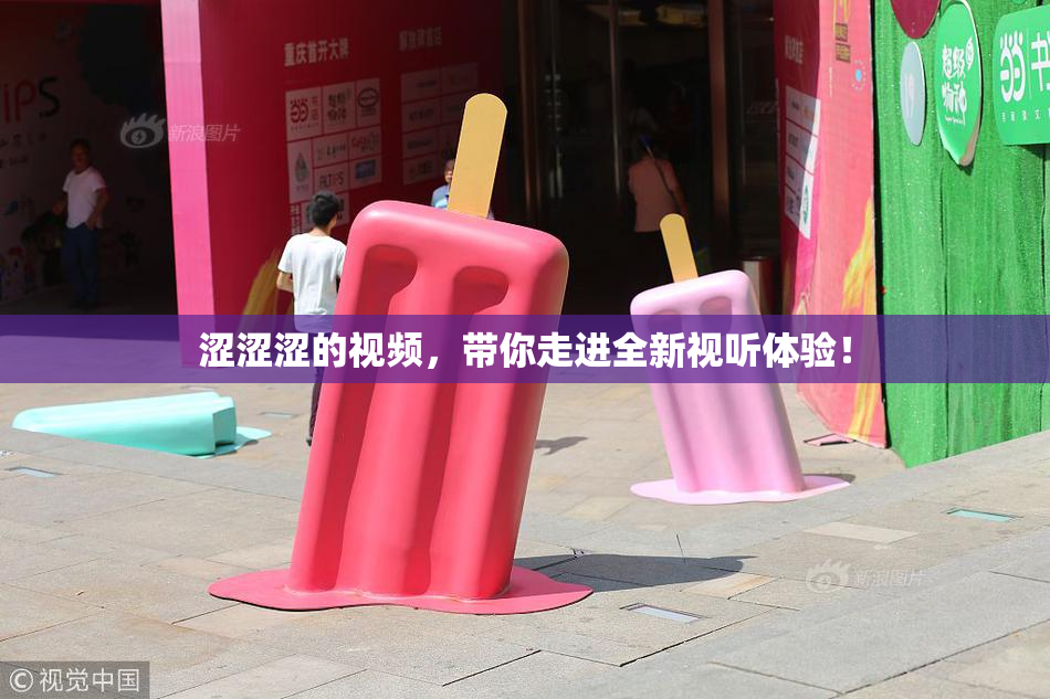 涩涩涩的视频，带你走进全新视听体验！