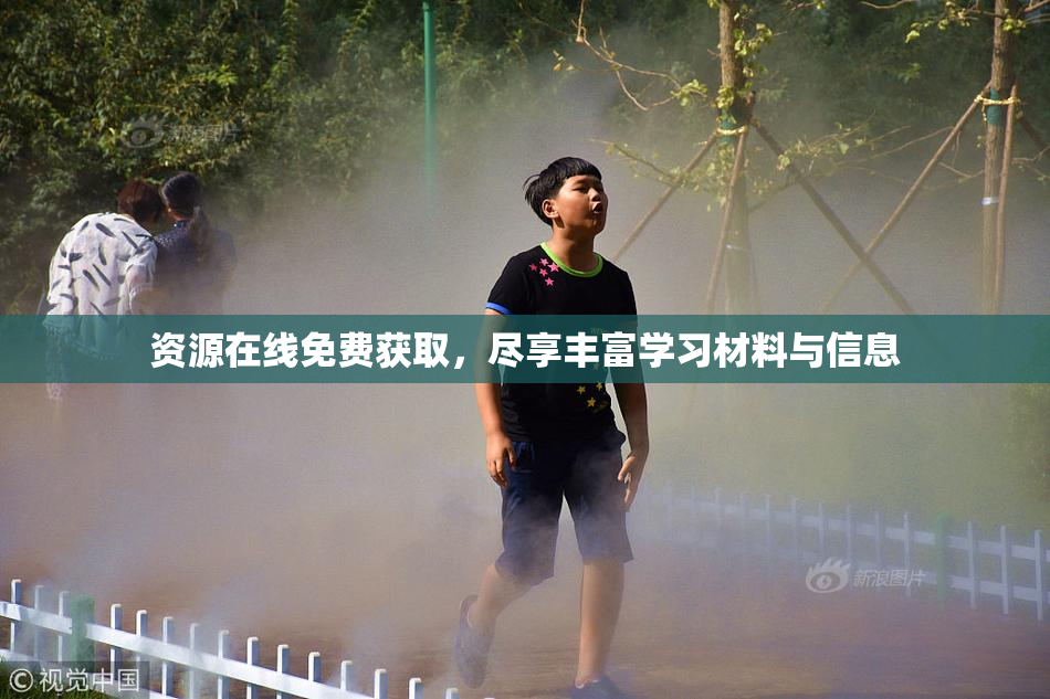 资源在线免费获取，尽享丰富学习材料与信息