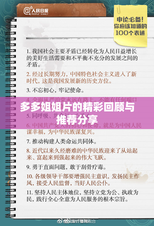 多多姐姐片的精彩回顾与推荐分享