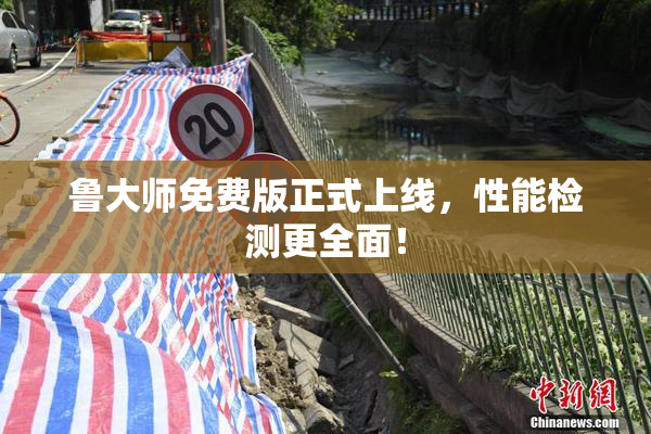 鲁大师免费版正式上线，性能检测更全面！