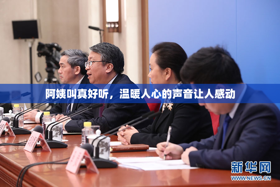 阿姨叫真好听，温暖人心的声音让人感动