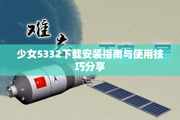 少女5332下载安装指南与使用技巧分享