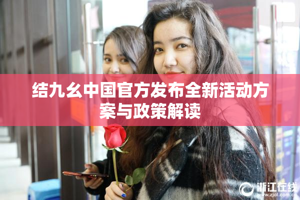 结九幺中国官方发布全新活动方案与政策解读