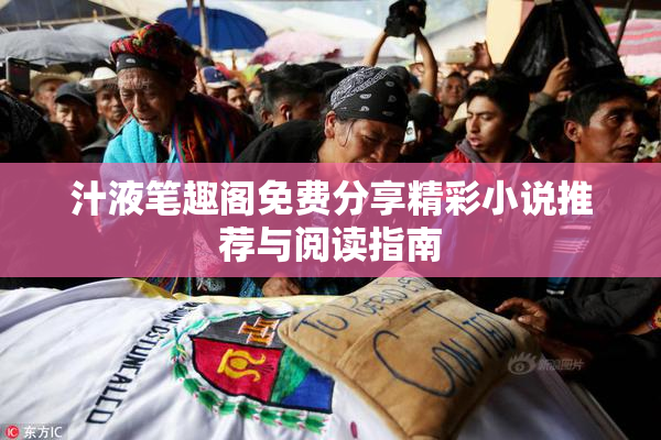汁液笔趣阁免费分享精彩小说推荐与阅读指南