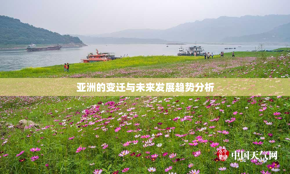 亚洲的变迁与未来发展趋势分析