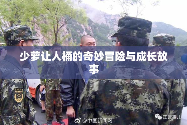 少萝让人桶的奇妙冒险与成长故事