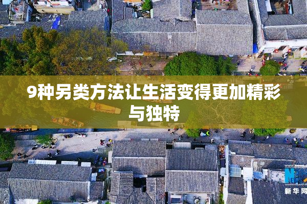 9种另类方法让生活变得更加精彩与独特