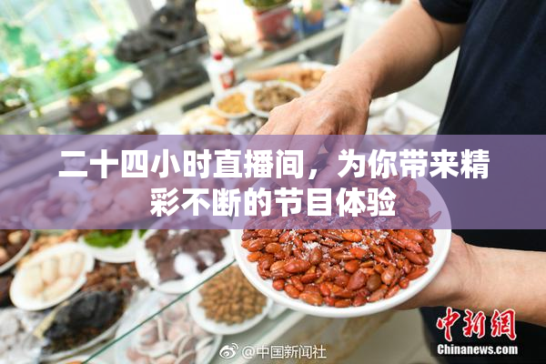 二十四小时直播间，为你带来精彩不断的节目体验