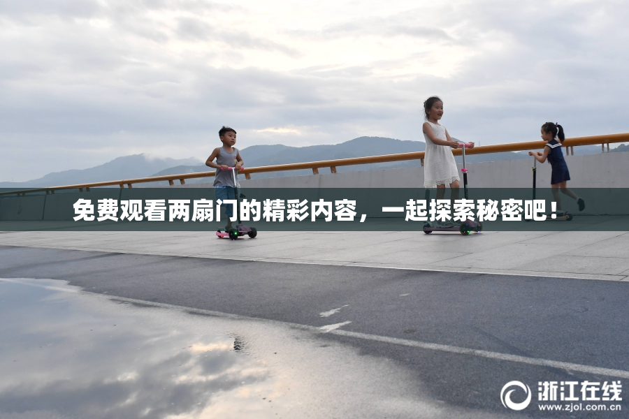 免费观看两扇门的精彩内容，一起探索秘密吧！