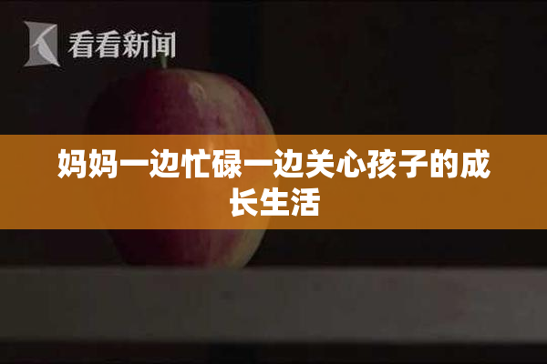妈妈一边忙碌一边关心孩子的成长生活