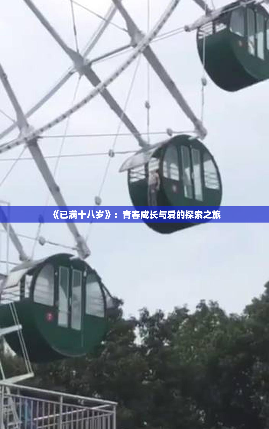 《已满十八岁》：青春成长与爱的探索之旅
