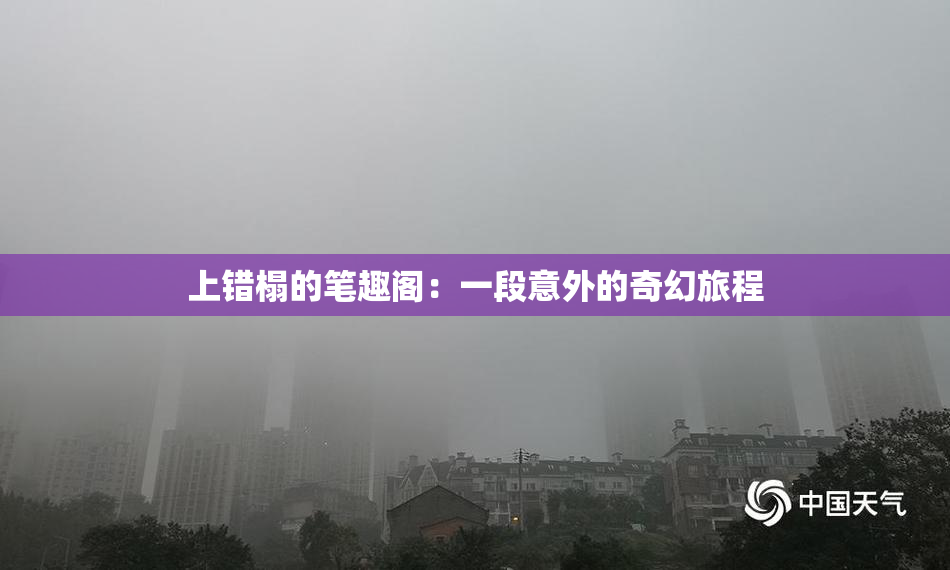 上错榻的笔趣阁：一段意外的奇幻旅程