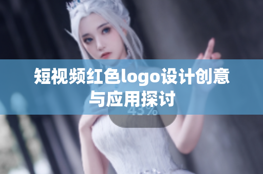 短视频红色logo设计创意与应用探讨