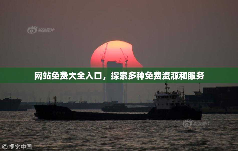 网站免费大全入口，探索多种免费资源和服务