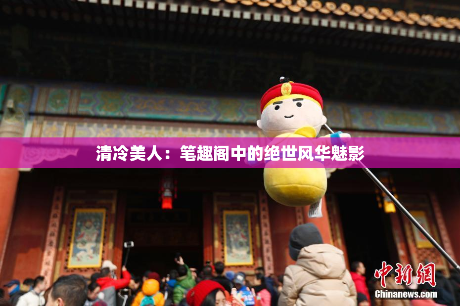 清冷美人：笔趣阁中的绝世风华魅影