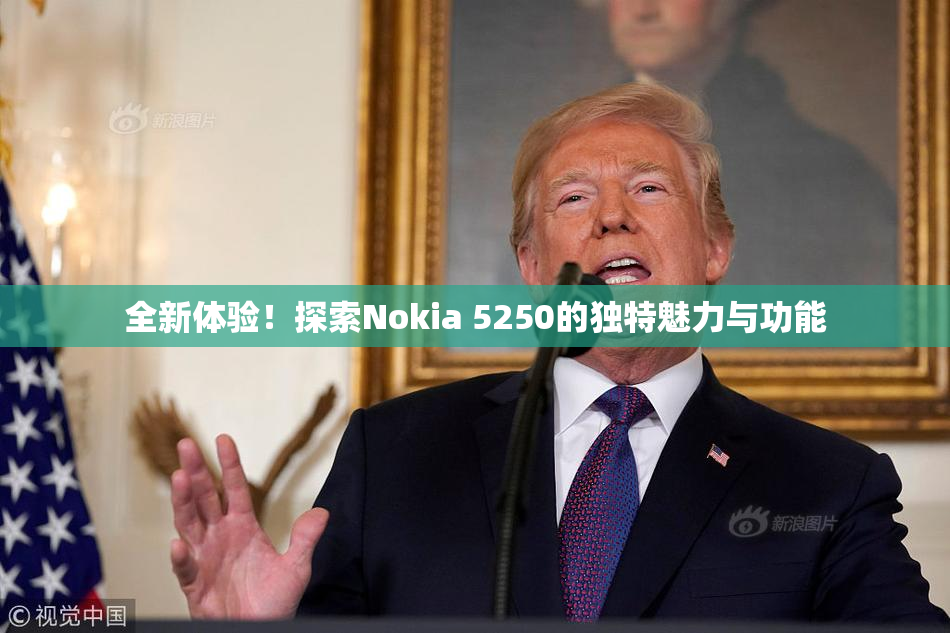 全新体验！探索Nokia 5250的独特魅力与功能