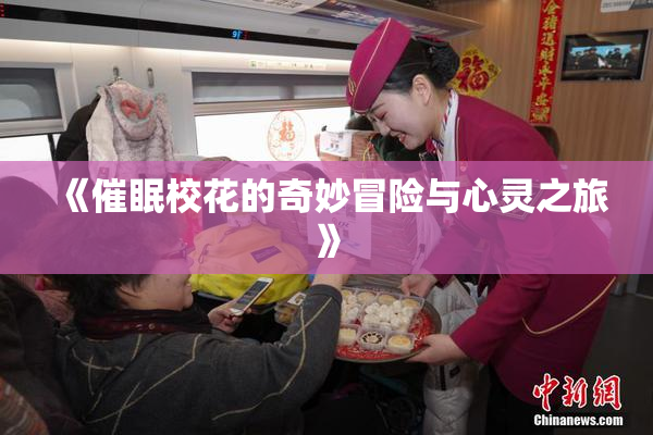 《催眠校花的奇妙冒险与心灵之旅》