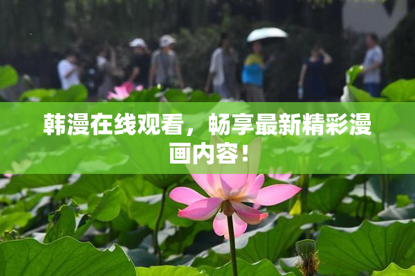 韩漫在线观看，畅享最新精彩漫画内容！