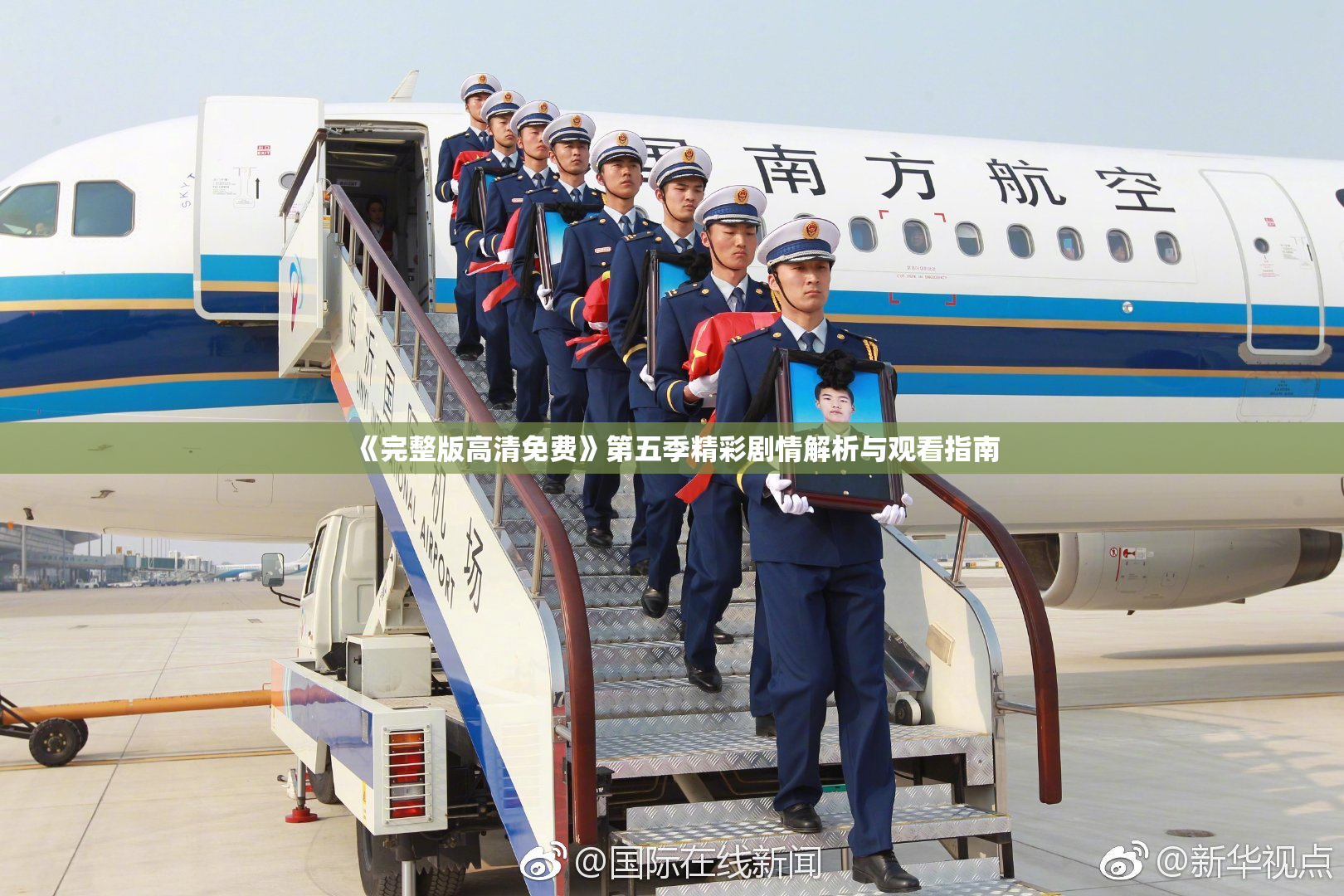 《完整版高清免费》第五季精彩剧情解析与观看指南