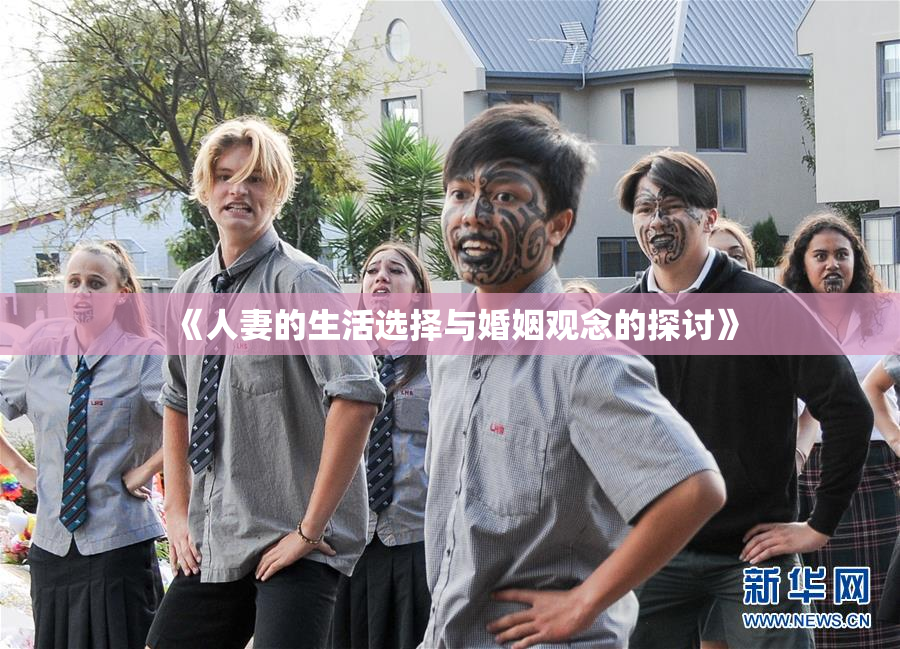 《人妻的生活选择与婚姻观念的探讨》