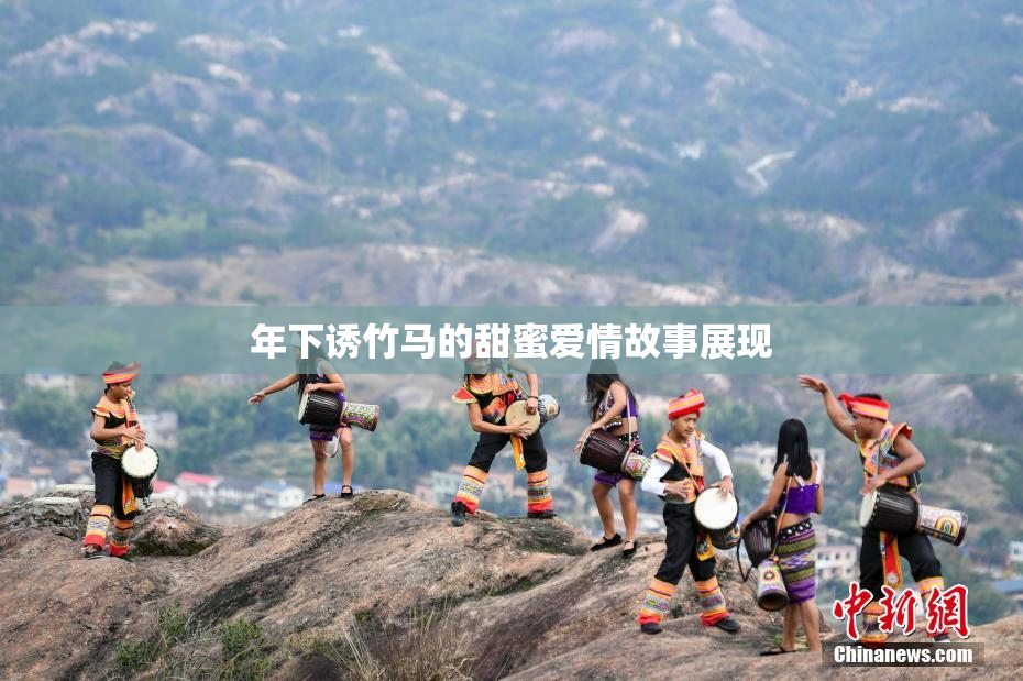 年下诱竹马的甜蜜爱情故事展现