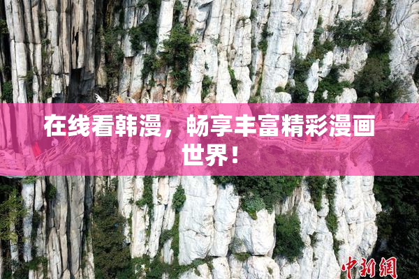 在线看韩漫，畅享丰富精彩漫画世界！