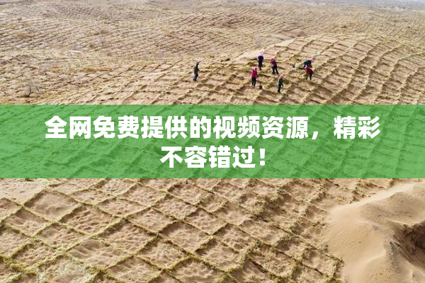 全网免费提供的视频资源，精彩不容错过！