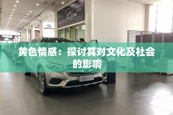 黄色情感：探讨其对文化及社会的影响