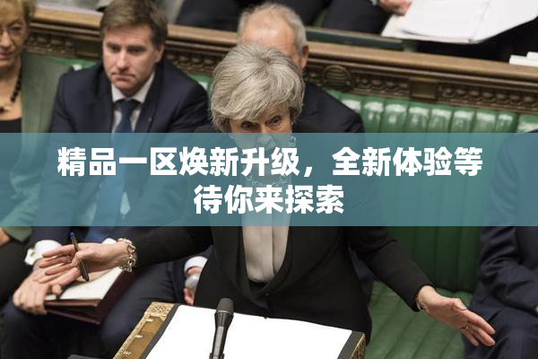 精品一区焕新升级，全新体验等待你来探索
