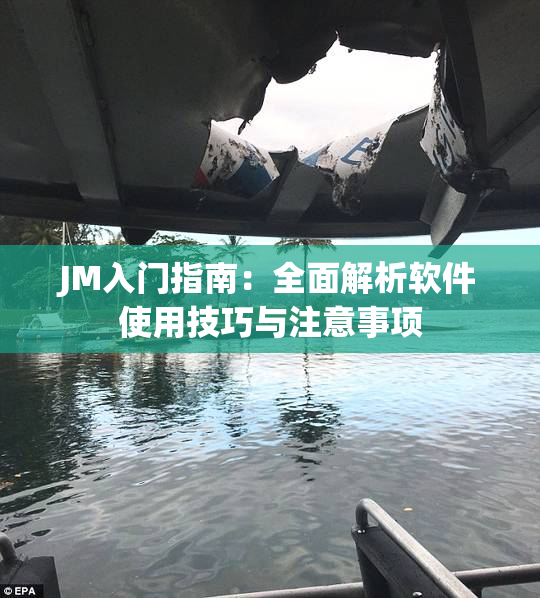 JM入门指南：全面解析软件使用技巧与注意事项