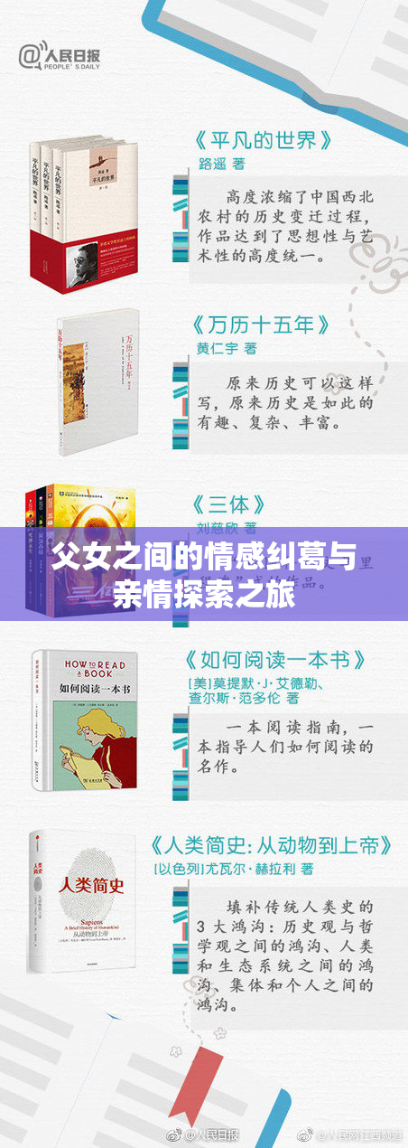 父女之间的情感纠葛与亲情探索之旅