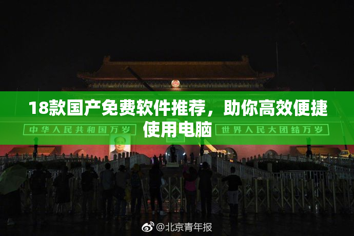 18款国产免费软件推荐，助你高效便捷使用电脑