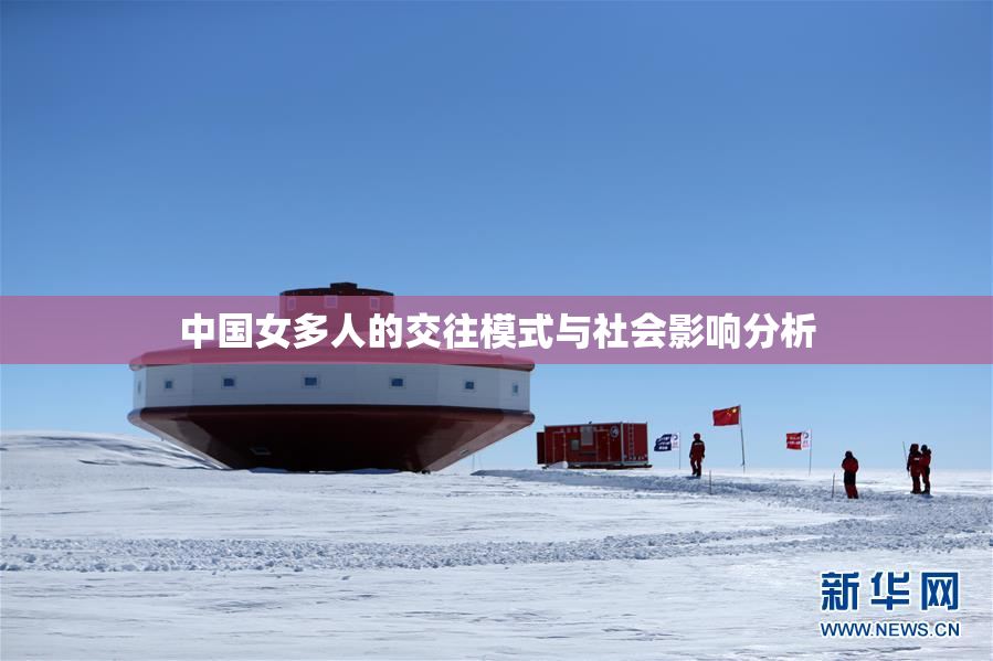 中国女多人的交往模式与社会影响分析