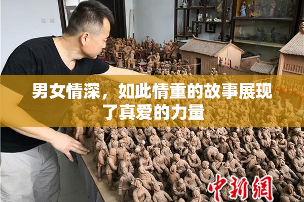 男女情深，如此情重的故事展现了真爱的力量