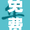 免费漫画：乐趣无限，畅享精彩画卷！