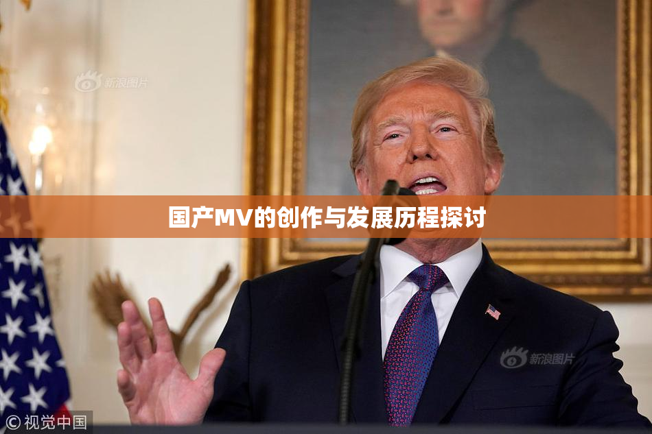 国产MV的创作与发展历程探讨