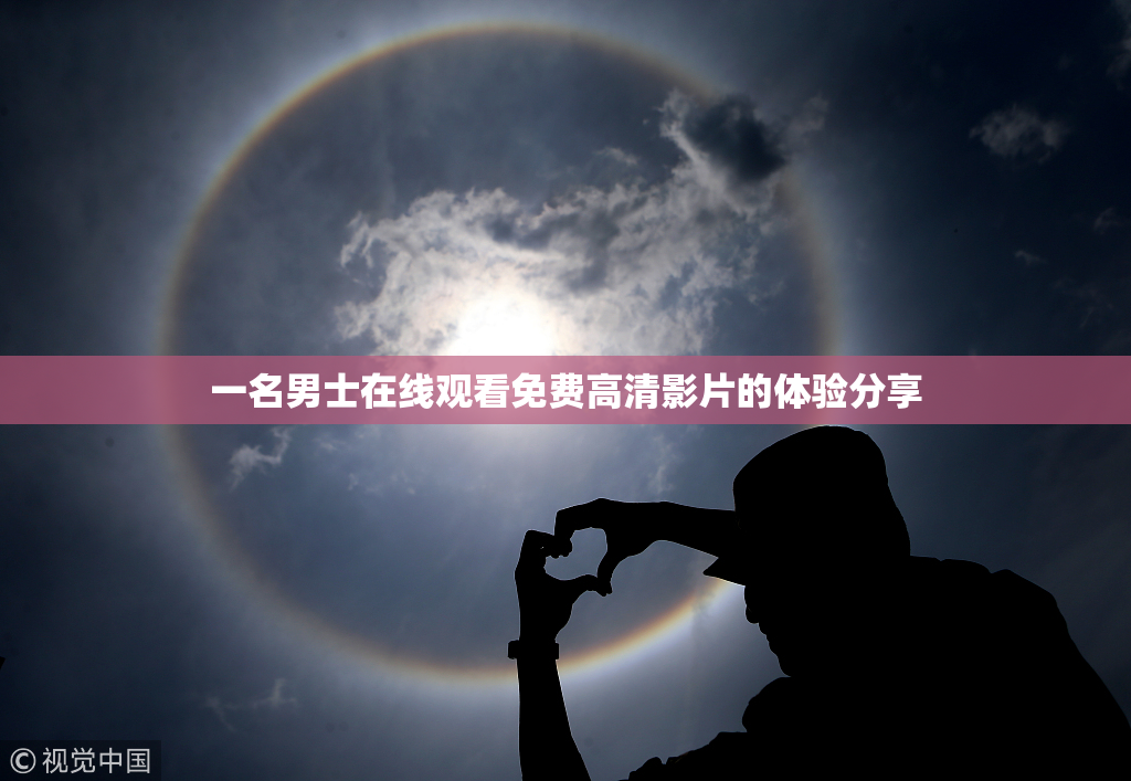 一名男士在线观看免费高清影片的体验分享