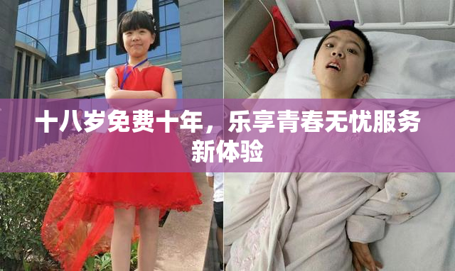 十八岁免费十年，乐享青春无忧服务新体验
