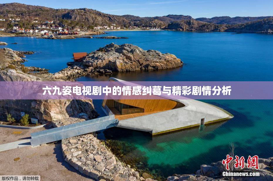六九姿电视剧中的情感纠葛与精彩剧情分析